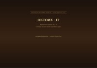 Октоих (Русский | Итальянский)