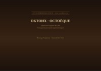 Октоих (Русский | Французский)