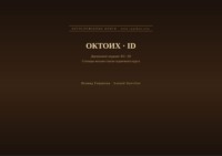 Октоих (Русский | Индонезийский)