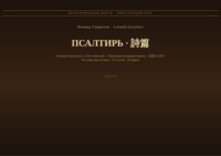 Псалтирь (Русский | Японский)