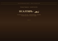 Псалтирь (Русский | Урду)