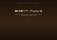 Псалтирь (Русский | Нидерландский)