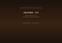 Октоих (Русский | Йоруба)