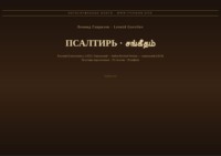 Псалтирь (Русский | Тамильский)