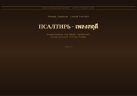 Псалтирь (Русский | Тайский)