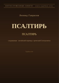 Псалтирь (Русский)
