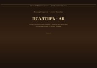 Псалтирь (Русский | Арабский)