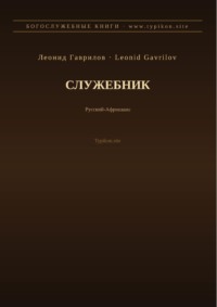 Служебник (Русский | Африкаанс)