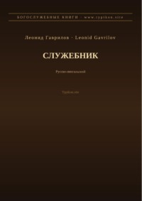 Служебник (Русский | Лингала)