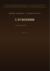Служебник (Русский | Малаялам)