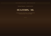 Псалтирь (Русский | Малаялам)