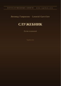 Служебник (Русский | Нидерландский)