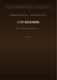 Служебник (Русский | Польский)