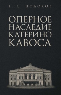 Оперное наследие Катерино Кавоса