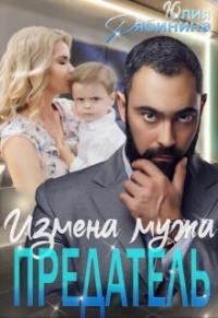 Предатель. Измена мужа
