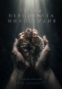 Точка невозврата милосердия