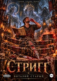 Стриг