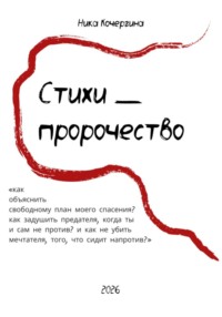 Стихи - пророчество