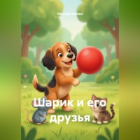 Шарик и его друзья