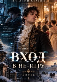 В не-игру