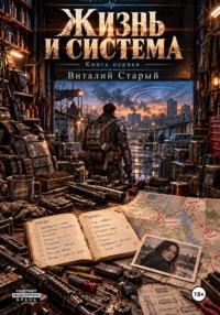 Жизнь и система