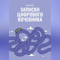Записки цифрового кочевника