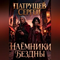 Наёмники Бездны