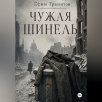 Чужая шинель