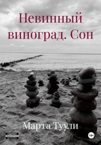 Невинный виноград. Сон