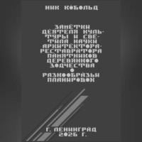 Заметки деятеля культуры и светила науки архитектора-реставратора памятников деревянного зодчества о разнообразии планировок