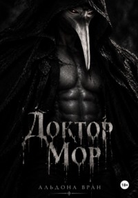 Доктор Мор