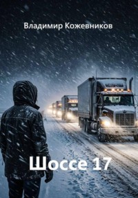 Шоссе 17