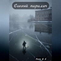 Сонный паралич