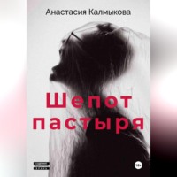 Шепот пастыря