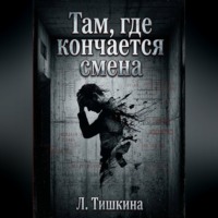 Там, где кончается смена