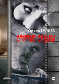 Стёртые судьбы