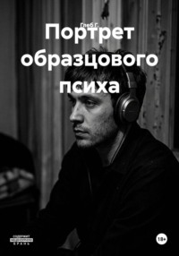 Портрет образцового психа