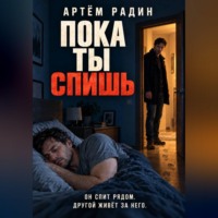 Пока ты спишь