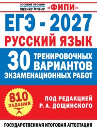 ЕГЭ–2027. Русский язык. 30 тренировочных вариантов экзаменационных работ для подготовки к единому государственному экзамену