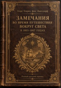 Замечания во время путешествия вокруг света в 1803–1807 годах