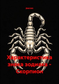 Характеристика знака зодиака - Скорпион