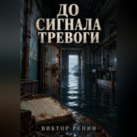 До сигнала тревоги