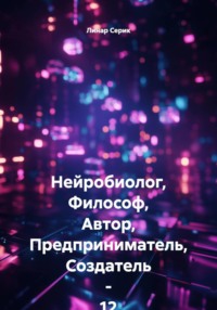 Нейробиолог, Философ, Автор, Предприниматель, Создатель - 12 летний ЛИнар Серик
