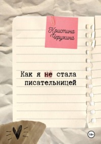 Как я (не) стала писательницей