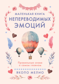 Маленькая книга непереводимых эмоций. Правильные слова о самом главном