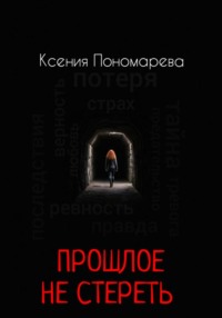 Прошлое не стереть