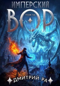 Имперский вор. Том 10