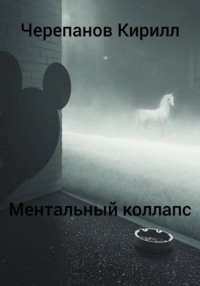 Ментальный коллапс