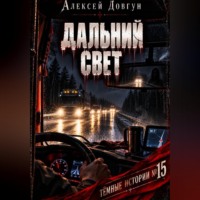 Дальний свет