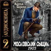 Московский сыщик. 1903. Книга 2.